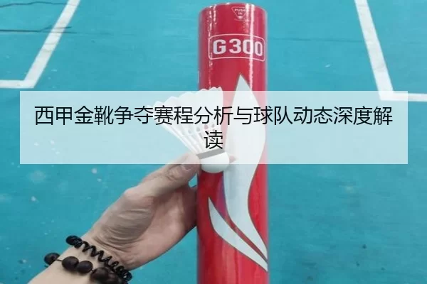 西甲金靴争夺赛程分析与球队动态深度解读
