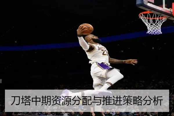 刀塔中期资源分配与推进策略分析