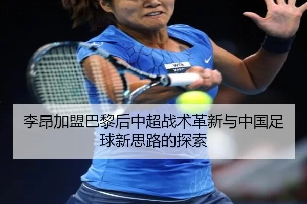 李昂加盟巴黎后中超战术革新与中国足球新思路的探索